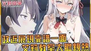 决战前夜！靠谱的男子高校生终于展现天才的一面？艾莉为表感谢主动奖励政近！空教室里定下终身？ 【艾莉同学小说9】