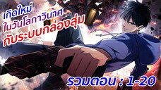 อ่านมังงะ : เกิดใหม่ในวันโลกาวินาศกับระบบกล่องสุ่ม รวมตอนที่ 1-20