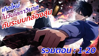 อ่านมังงะ : เกิดใหม่ในวันโลกาวินาศกับระบบกล่องสุ่ม รวมตอนที่ 1-20