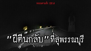 เจอดีที่สุพรรณบุรี _ผี ตีน กลับ_ วิ่งไล่ตลอดทาง!