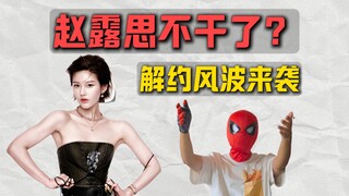 赵露思不干了？！如何看待她最新发文？
