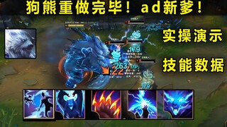 新版狗熊实操：被动无限电人 大招可直接砸死adc！