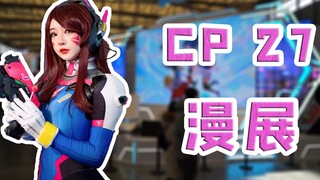 【野兽】 CP27零下两度的漫展,神仙颜值与魔鬼身材的coser美少女们（福利大升格）