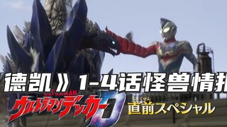 《德凯奥特曼》1-4话登场怪兽情报