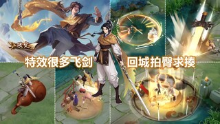 曜新皮肤【李逍遥】预览：传说限定品质！回城特效拍屁股太皮了！