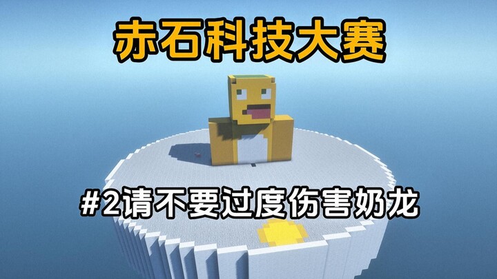 [Minecraft] Cuộc thi Công nghệ Thạch Đỏ: Xin đừng làm hại quá mức Rồng Sữa