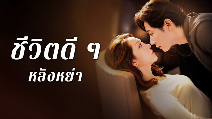 [ดูฟรีเต็มเรื่อง] ชีวิตดีๆหลังหย่า (ซับไทย)