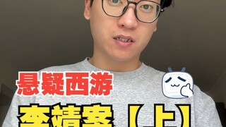 悬疑西游之李靖案【上】