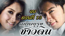 สุภาพบุรุษชาวดิน 2550 ตอนที่13 จบ