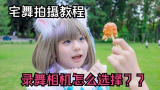 【宅舞拍摄教程】让摄影和舞见简单易懂的相机选择！！！