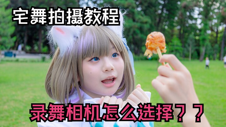 【宅舞拍摄教程】让摄影和舞见简单易懂的相机选择！！！