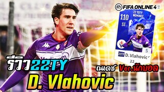 รีวิว ดูซาน วลาโฮวิช D. Vlahovic 22TYn +5 ดาวรุ่งเซอร์เบีย - FIFA Online4