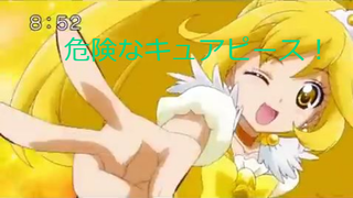 危険なキュアピース