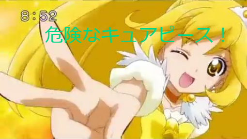 危険なキュアピース