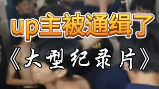 发一个视频被全校通缉？！