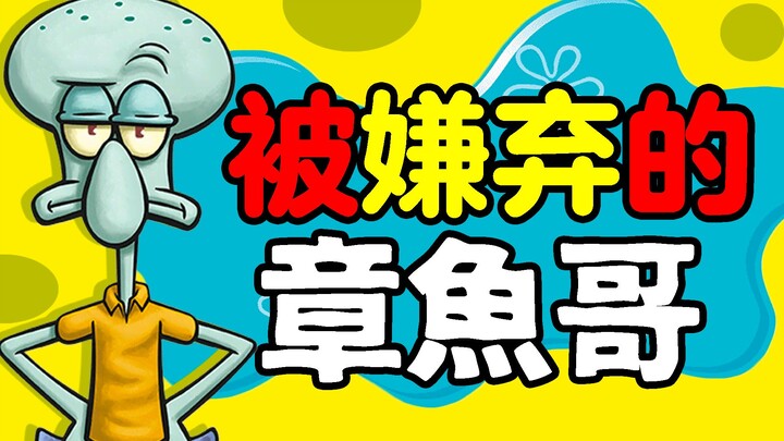 The mystery of the urban legend of Squidward's "suicide"! Why is Squidward the most human-like chara