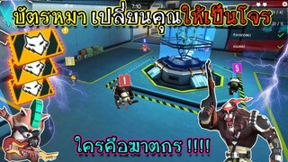 FreeFire :บัตรหมา ปลุกความเป็นโจรในตัวคุณ!!!! FFCTH