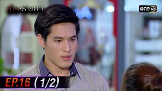 สื่อริษยา (รีรัน) | Ep.16 (1/2) | one31