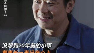 ＃电影年会不能停  #大鹏靠一个细节让董事长记了20年，果然真诚就是唯一的必杀技。