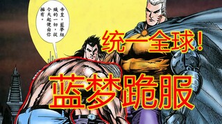 海虎Ⅲ【11】蓝梦臣服，次男统一全球！！