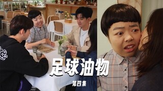 【足球油物】EP04厚志强与肖宇航彻底撕破脸！究竟是人性的泯咩还是道德的沦伤？#搞笑 #校园剧