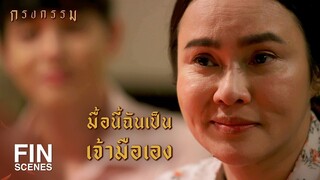 FIN | ลืมเรณูให้ได้...คิดซะว่าตายจากกันไปแล้ว | กรงกรรม EP.20 | Ch3Thailand