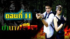 ป่านางเสือ 2554 ตอนที่11