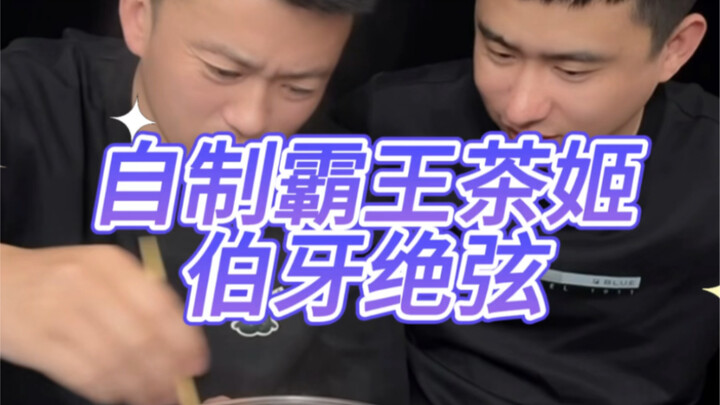 自制伯牙绝弦真的好喝吗？#打假#测评