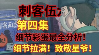 第四集最全细节彩蛋！致敬星爷！