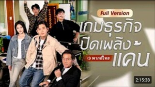 เกมธุรกิจปิดเพลิงแค้น