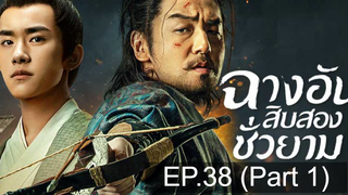 The Longest Day in Chang’an ฉางอันสิบสองชั่วยาม EP38 พากย์ไทย_1