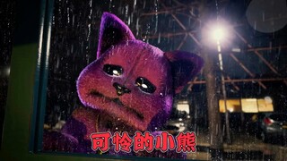 可怜的小熊