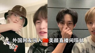 【SVT/NCT】外国网友闯入中国美颜直播间现状