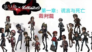 《第五人格》《弹丸论破》第一章裁判篇：同人自制…