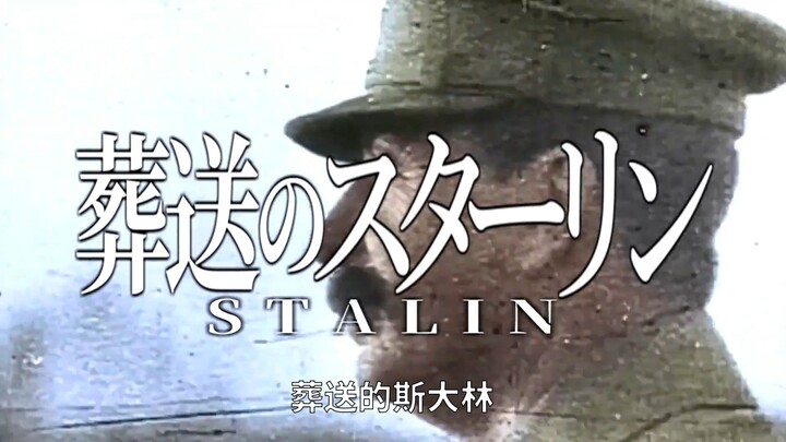 【世界历史填词】葬送的斯大林（YOASOBI「勇者」苏联版）TAKETAKA【世界史】（中文汉化）