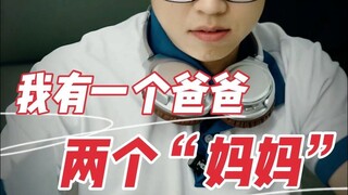 ”我和父亲的关系，像母子“