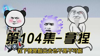 [Spiritual Blood Cultivation] Episode 104, it doesn’t matter, you don’t have any morals anyway