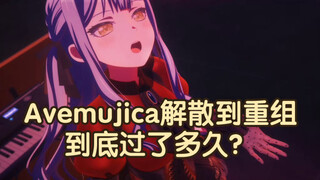 Avemujica解散到重组到底过了多久？时间疑问之过于明显的剧本修改痕迹