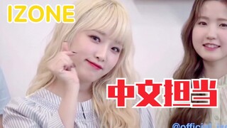 IZONE中文担当崔叡娜！又说中文了！好标准！