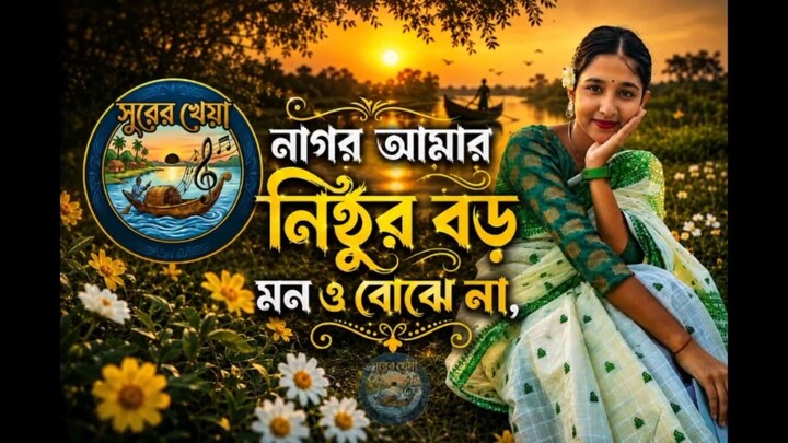 নাগর আমার নিঠুর বড়মন ও বোঝে না,গান......#  ফুল ভিডিও দেখার জন্য অনুরোধ রইলো।।।🙏🥰🌸🙏