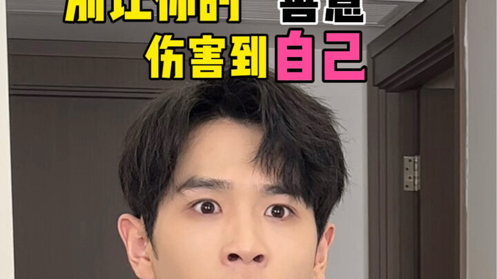 别让你的善良伤害到你哦