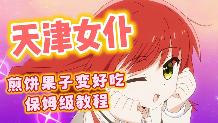 天津女仆の煎饼果子变好吃魔法～