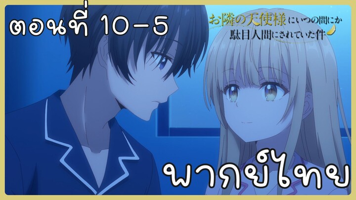 ขาดคุณนางฟ้าข้างห้องไป ผมคงมีชีวิตต่อไปไม่ได้อีกแล้ว ตอนที่ 10-5 [พากย์ไทย] Unofficial