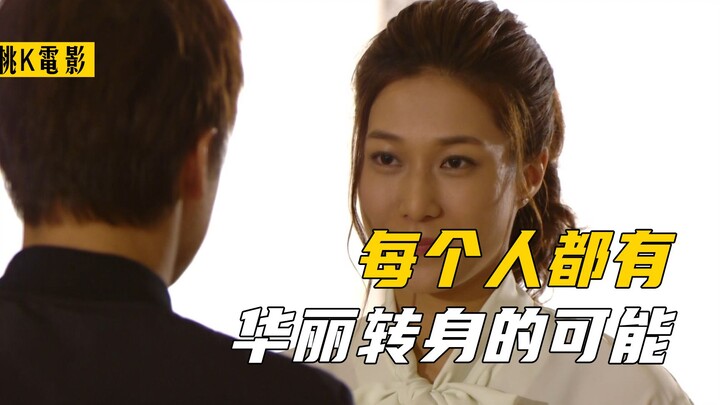 แค่รู้จักคว้าโอกาส ทุกคนก็มีโอกาสพลิกชีวิตให้หรูหราได้