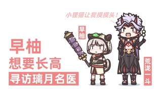 【原神】早柚与神医七七