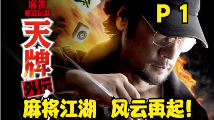 "Tian Pai Gaiden" P1! The mahjong world is in turmoil again! Exclusive online premiere!