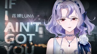 『 If I ain't got you 』如果我得不到你...