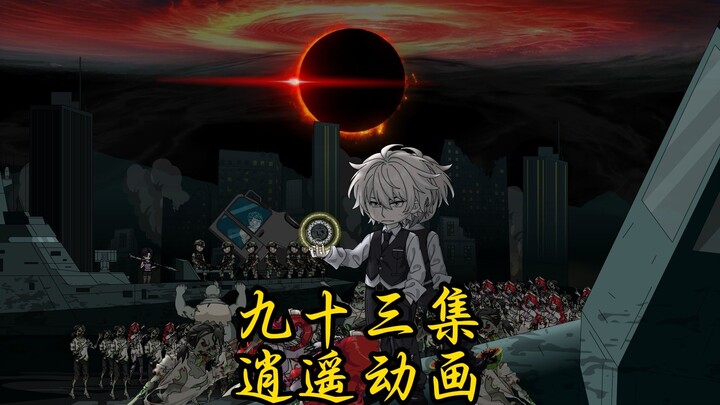 逍遥shi王 第九十三集