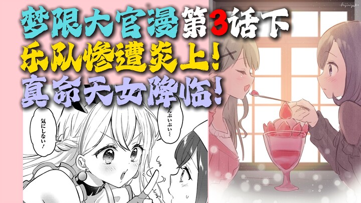 【เวอร์ชันบรรยายโดยเอ้อหลิ่ง】มังงะทางการเรื่อง “ดรีมลิมิต” ตอนที่ 3 ภาคจบ “วงดนตรีถูกดราม่าเล่นงาน! เ