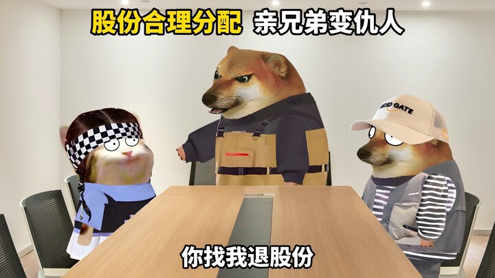 股权合理分配，亲兄弟变仇人